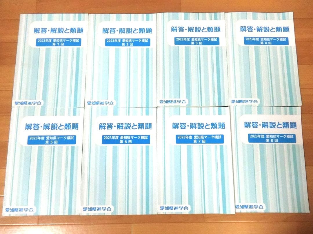 2023年度 愛知県マーク模試 解説と類題1回~8回セット8冊(+試験問題7回
