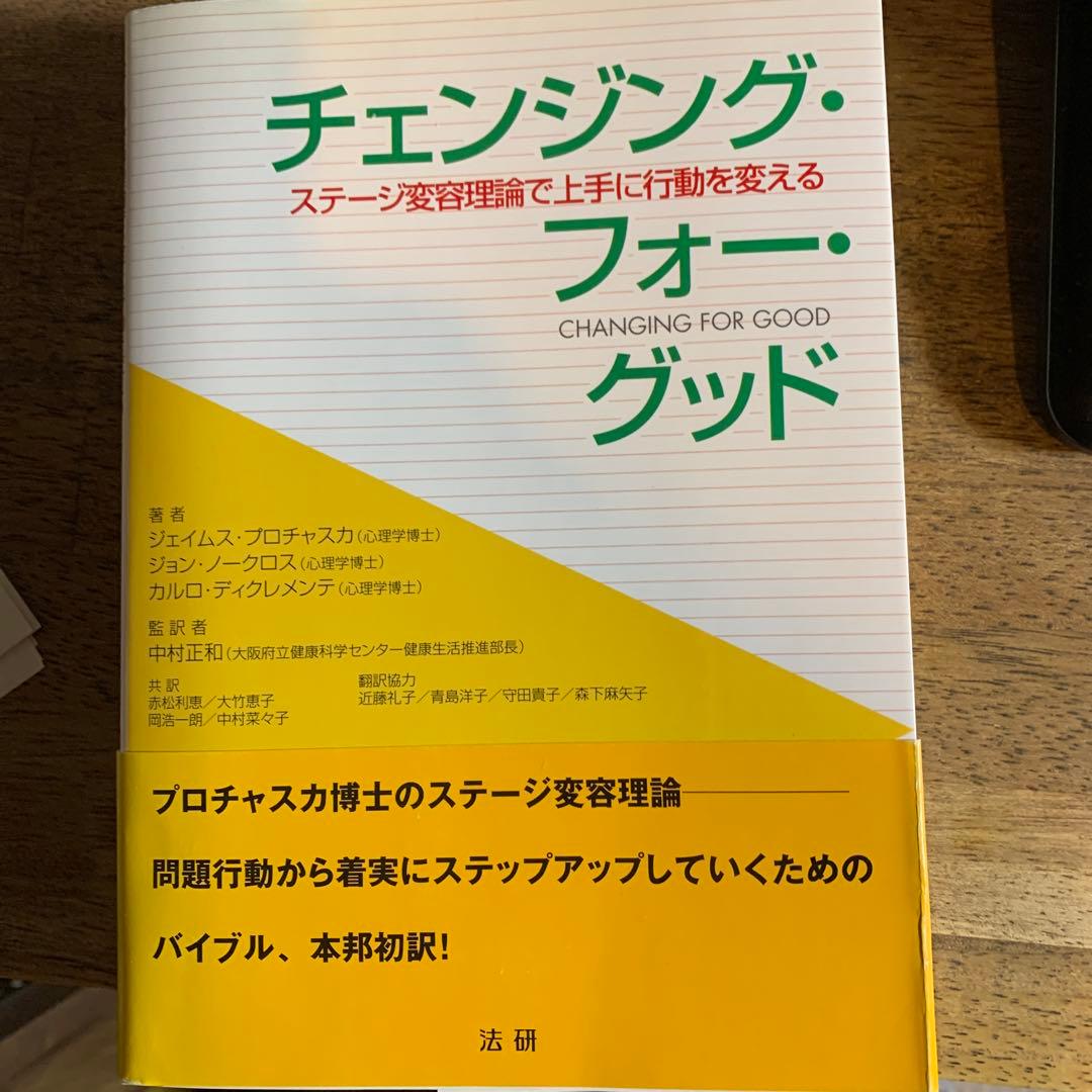 チェンジング・フォー・グッド : ステージ変容理論で上手に行動を