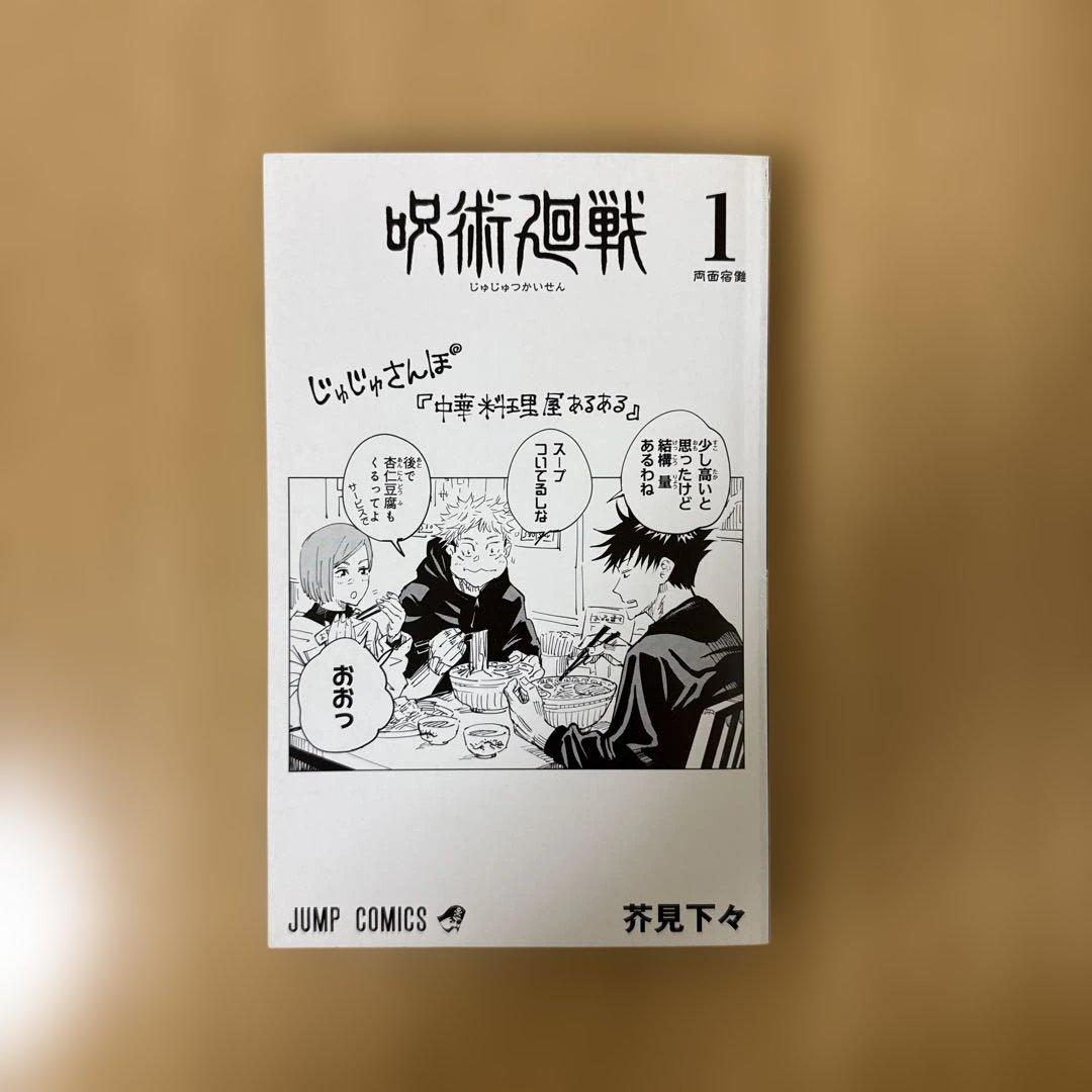 呪術廻戦 1巻 初版 帯付き(応募券はついていません)ジャンパラ付き
