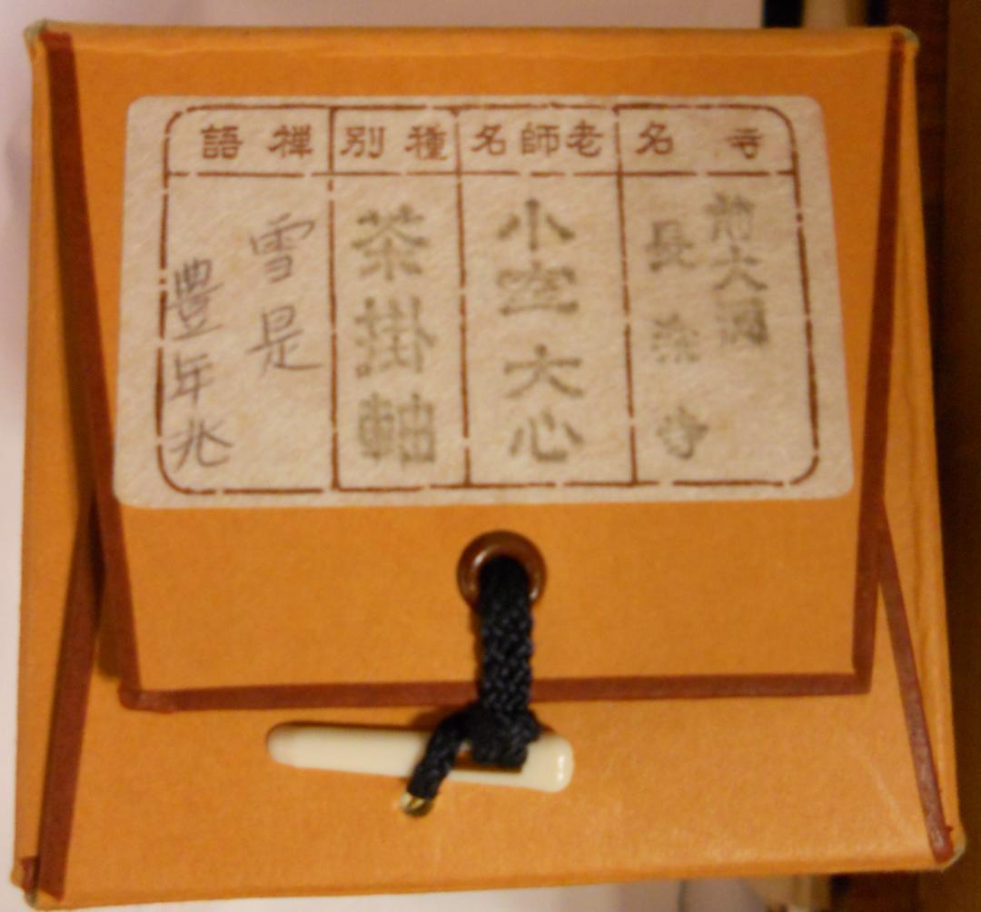 掛け軸 前大徳 長楽寺 小室大心 筆 『 雪是豊年兆 』紙本 茶道具 掛軸