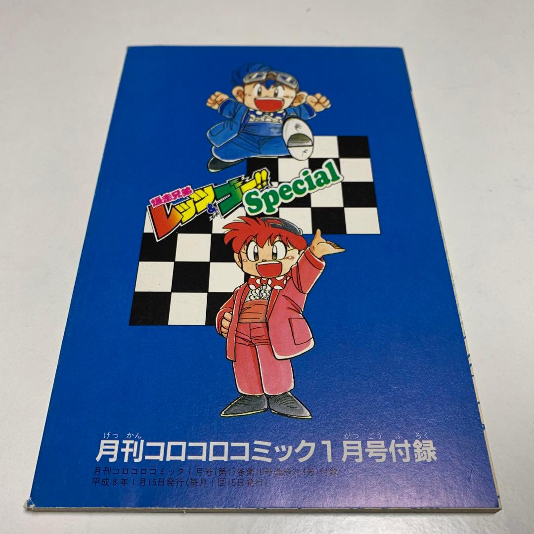 爆走兄弟レッツ&ゴー ガンブラスターの謎 5.5 月刊コロコロコミック1月