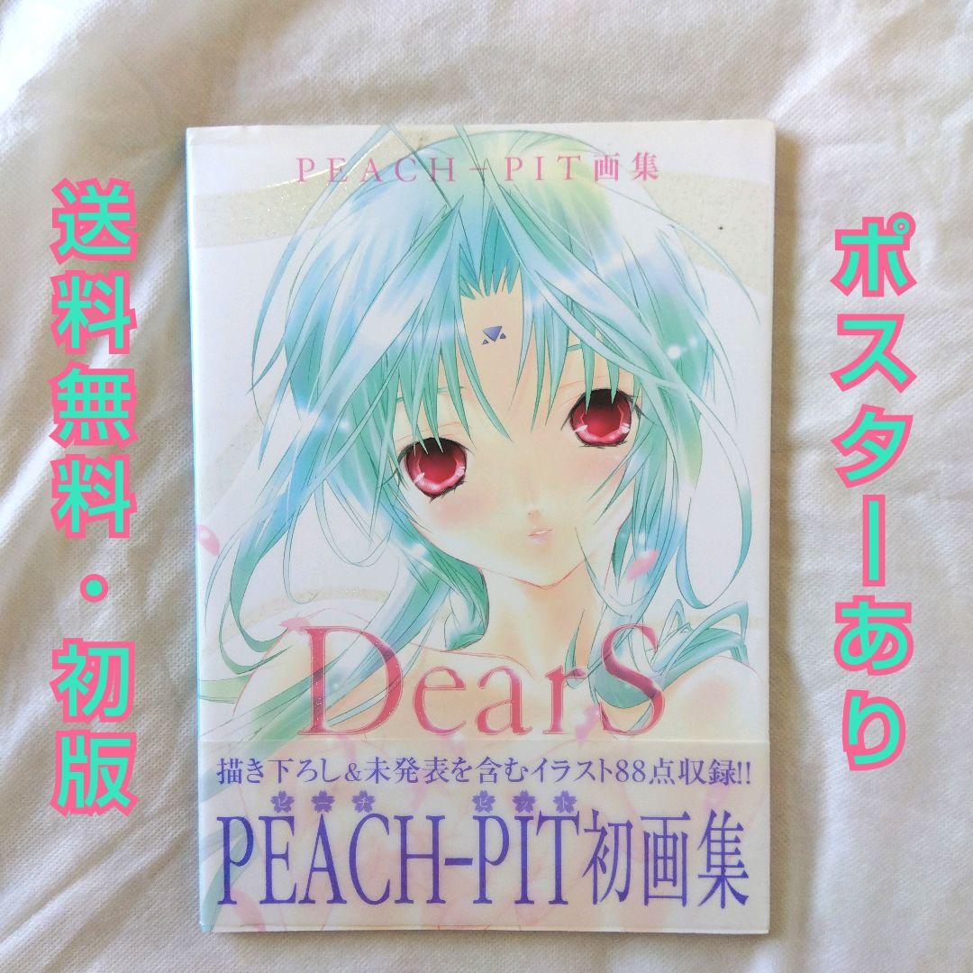 匿名配送】Peach-Pit 画集 Dears イラスト集 設定資料集 初版 - メルカリ