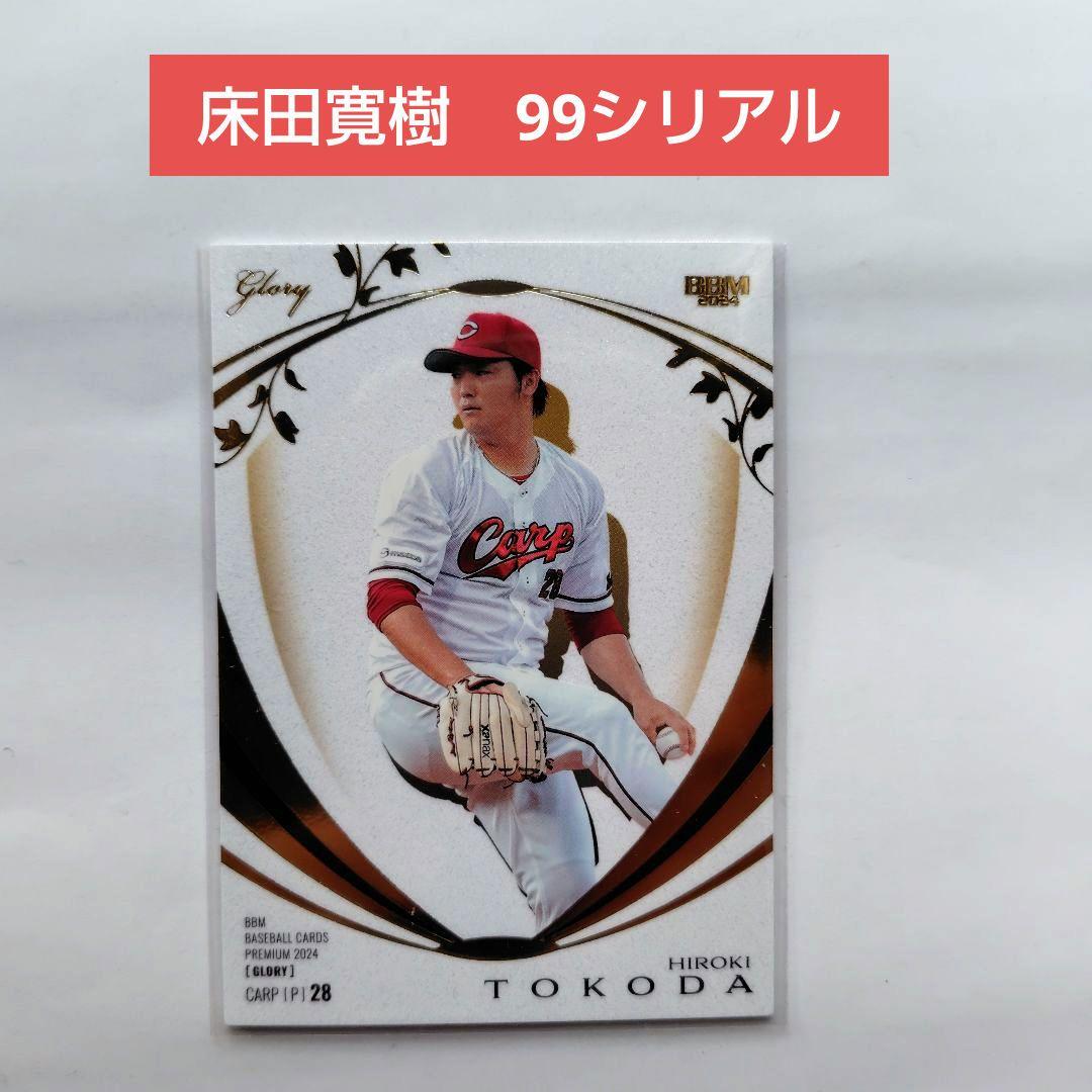 床田寛樹 広島東洋カープ プロ野球カード シリアルナンバーカード