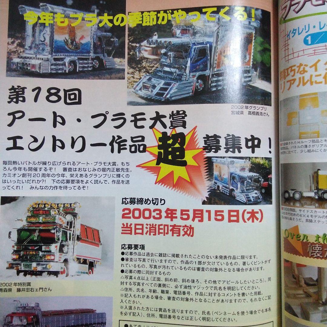 カミオン 2003年4月号 アートトラック デコトラ 雑誌 - メルカリ