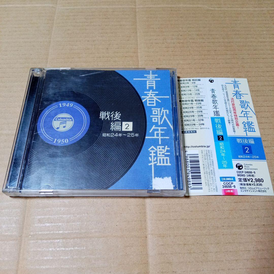 CD 青春歌年鑑 戦後編 2 昭和24年～25年 - メルカリ
