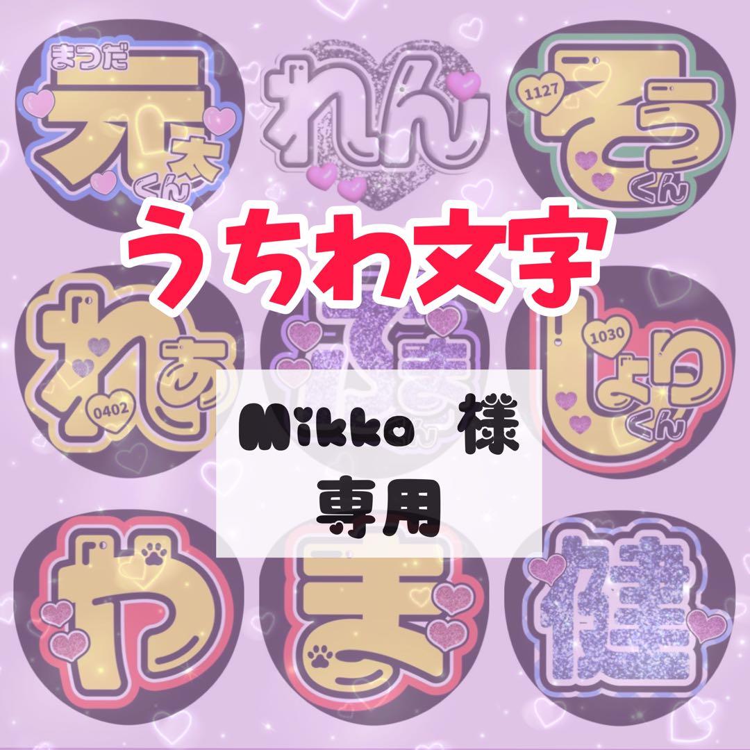 Mikko様専用】うちわ文字オーダーページ - メルカリ