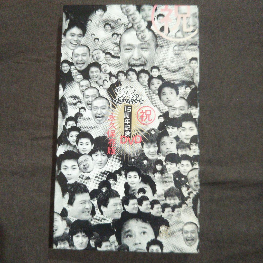 ガキ使15周年記念DVDボックス