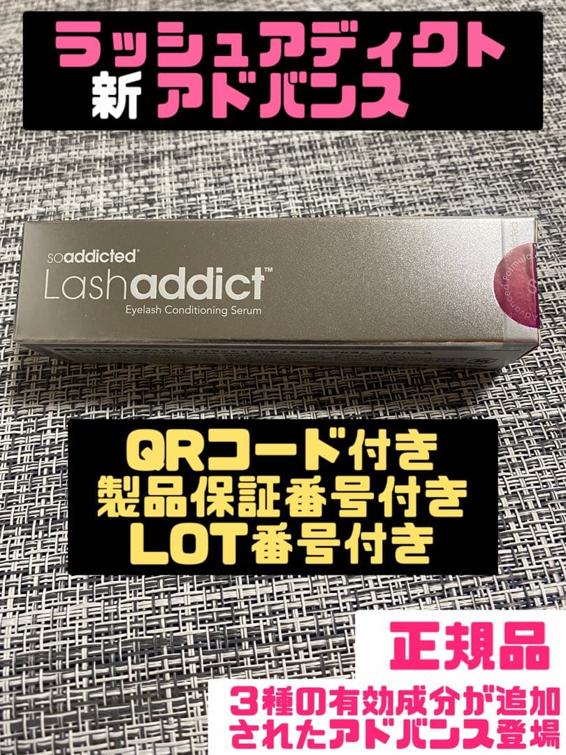 ラッシュアディクトアドバンス まつげ美容液 QRコード有り 新品未開封