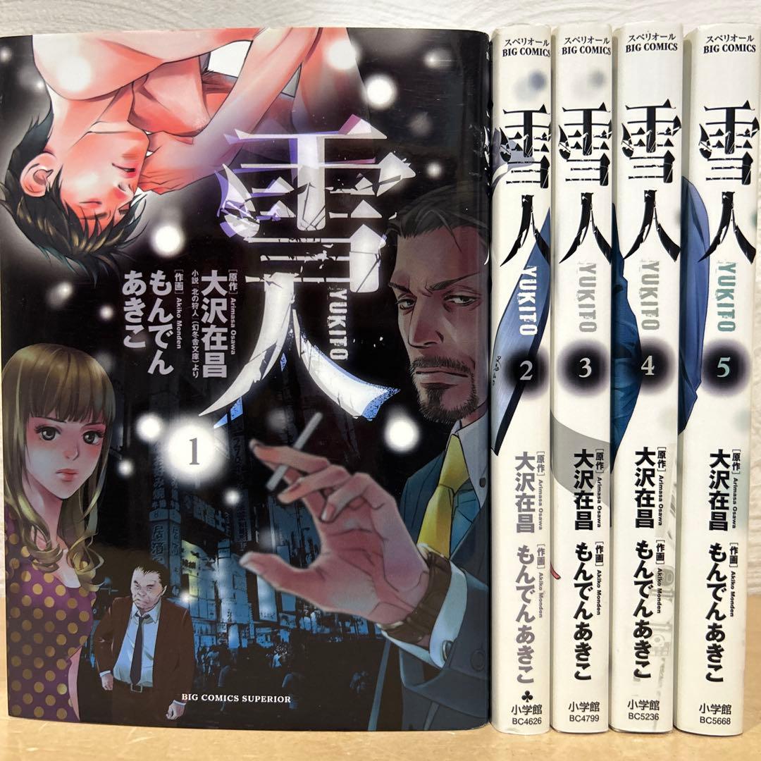 雪人 全巻セット もんでんあきこ 大沢在昌 即購入OK 漫画 コミック