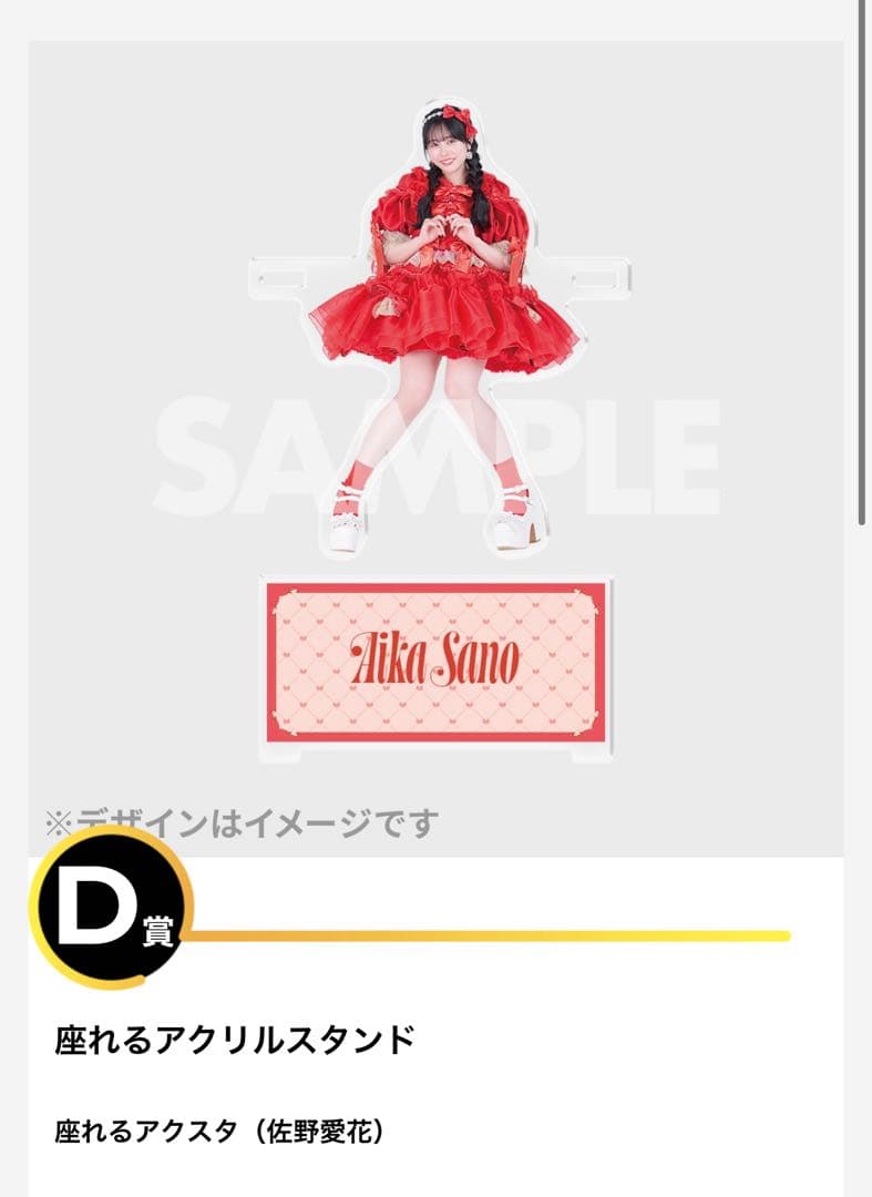 CUTIE STREET 佐野愛花 新衣装 ラッフルくじ 座れるアクスタ - メルカリ