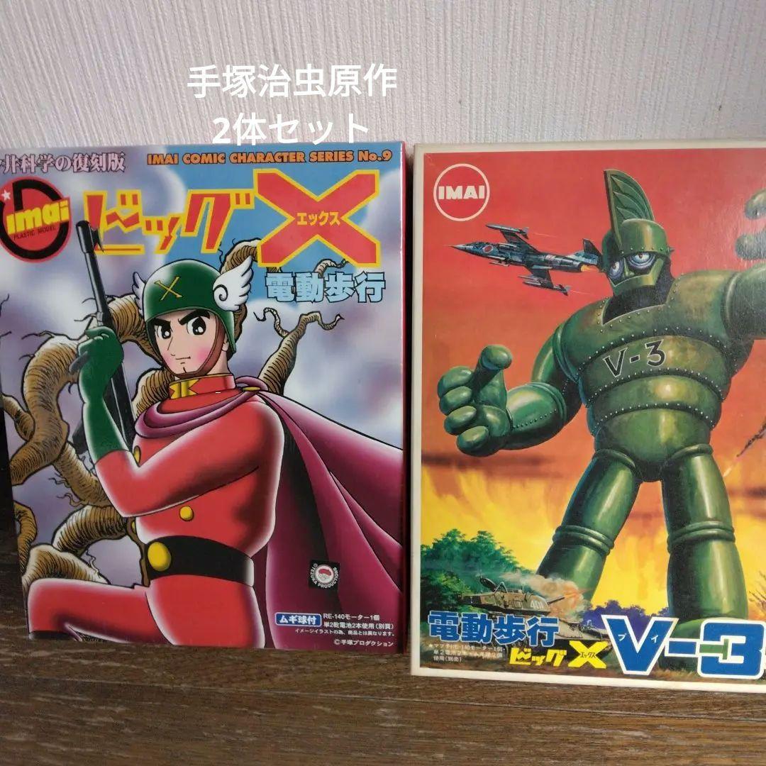 ビッグエックス と V-3号 電動歩行プラモデル2体セット 未使用品 今井
