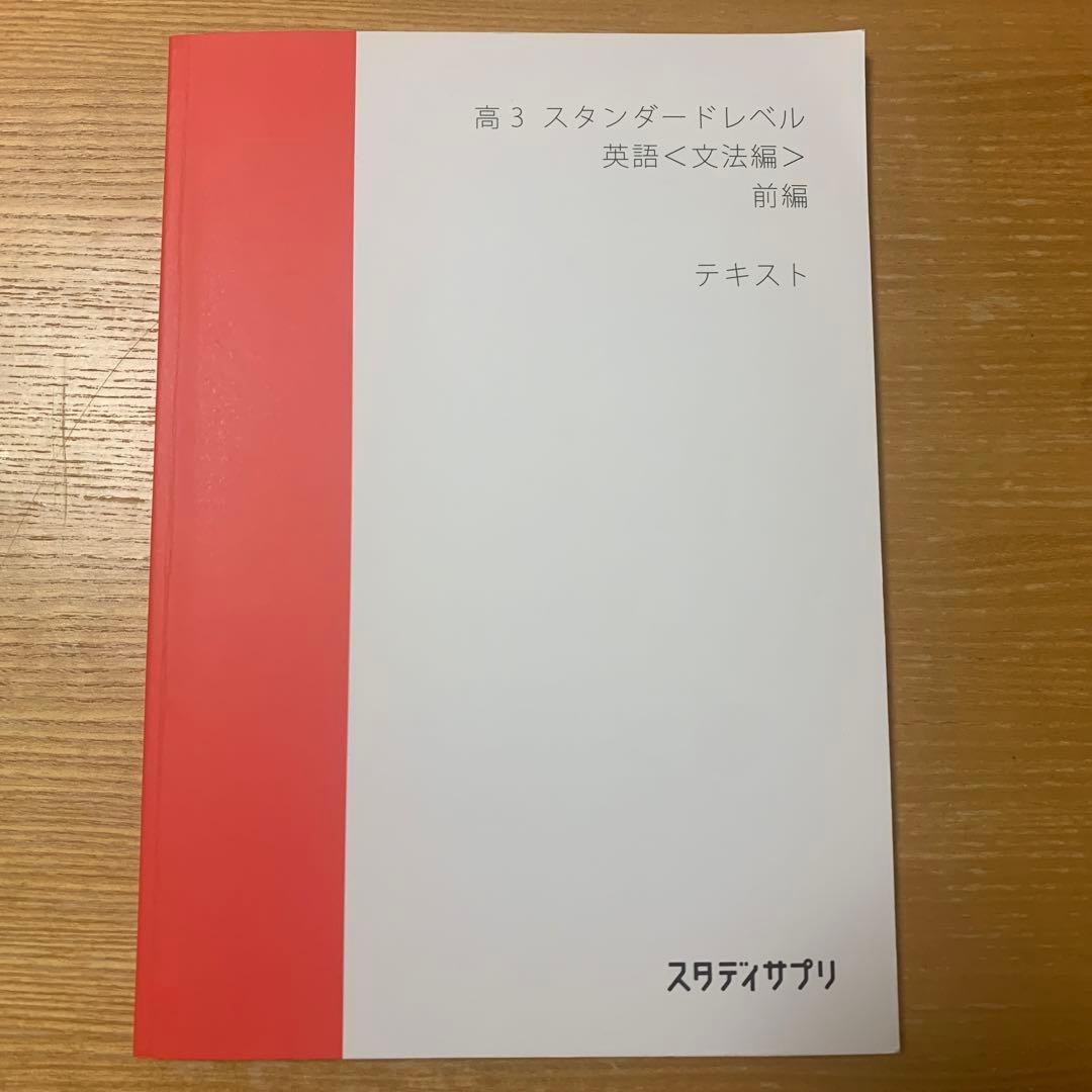 スタサプ 高3スタンダードレベル 英文法テキスト前編 - メルカリ
