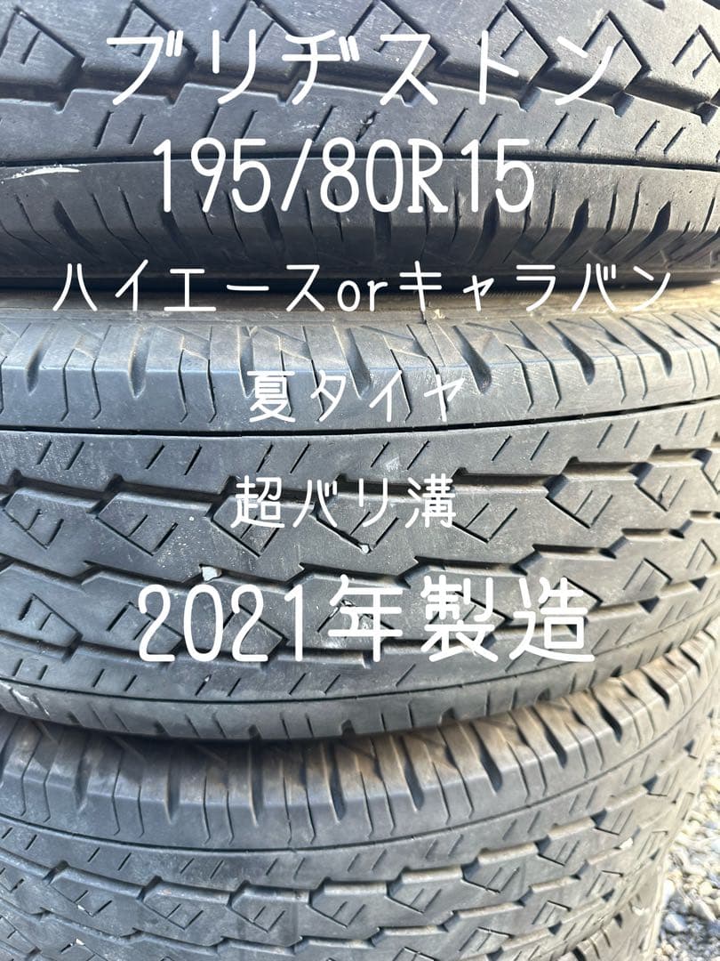 バリ溝】ブリヂストン 195/80R15 夏タイヤ 2021年製造 - メルカリ