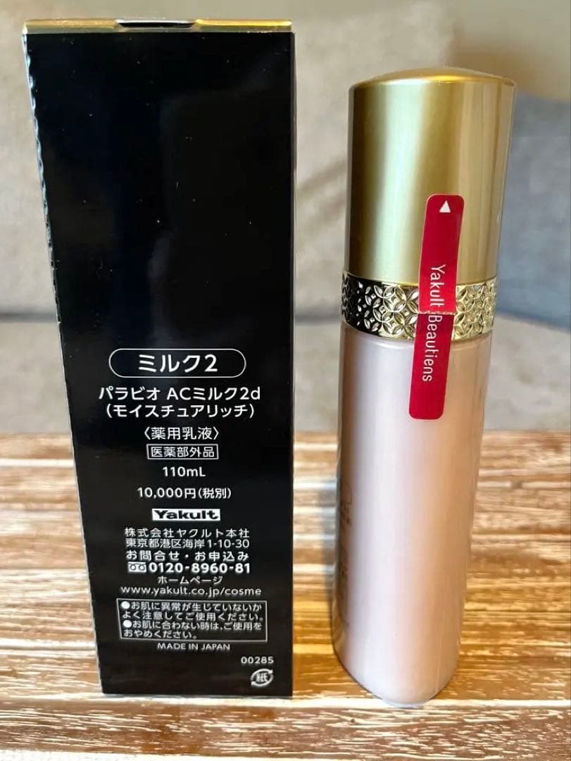 パラビオAC ミルク2d（モイスチュアリッチ）薬用乳液 110ml - メルカリ