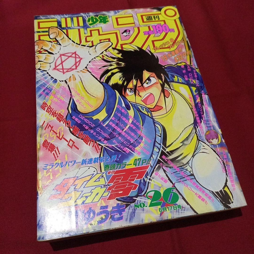 即日対応可能】1991年 26号 週刊 少年 ジャンプ 漫画 アニ NO.26