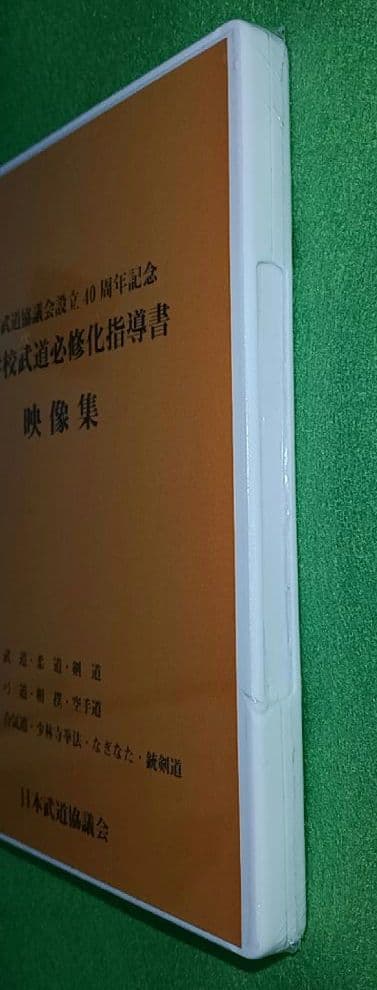 超レア　未開封　中学校武道必修化指導書　３枚組　　日本武道協議会　DVD