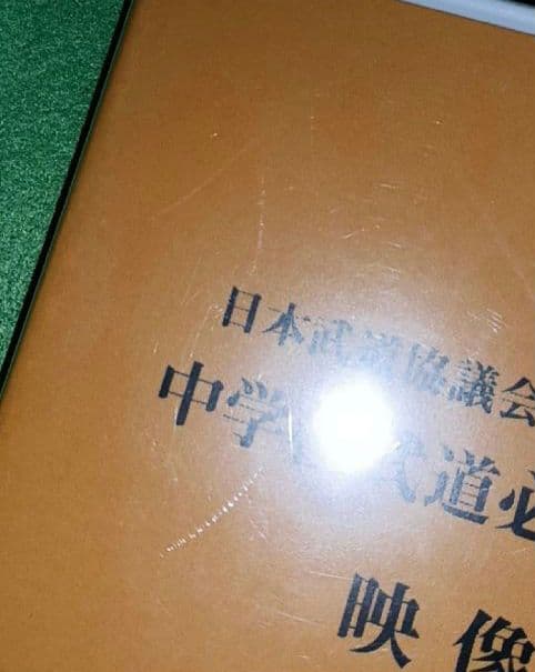 超レア　未開封　中学校武道必修化指導書　３枚組　　日本武道協議会　DVD