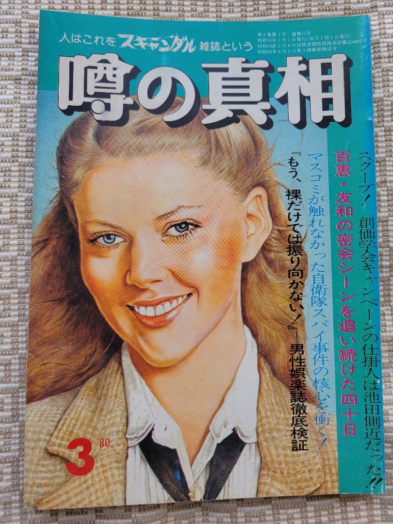 噂の真相 創刊号〜創刊12号までの12冊+休刊号・