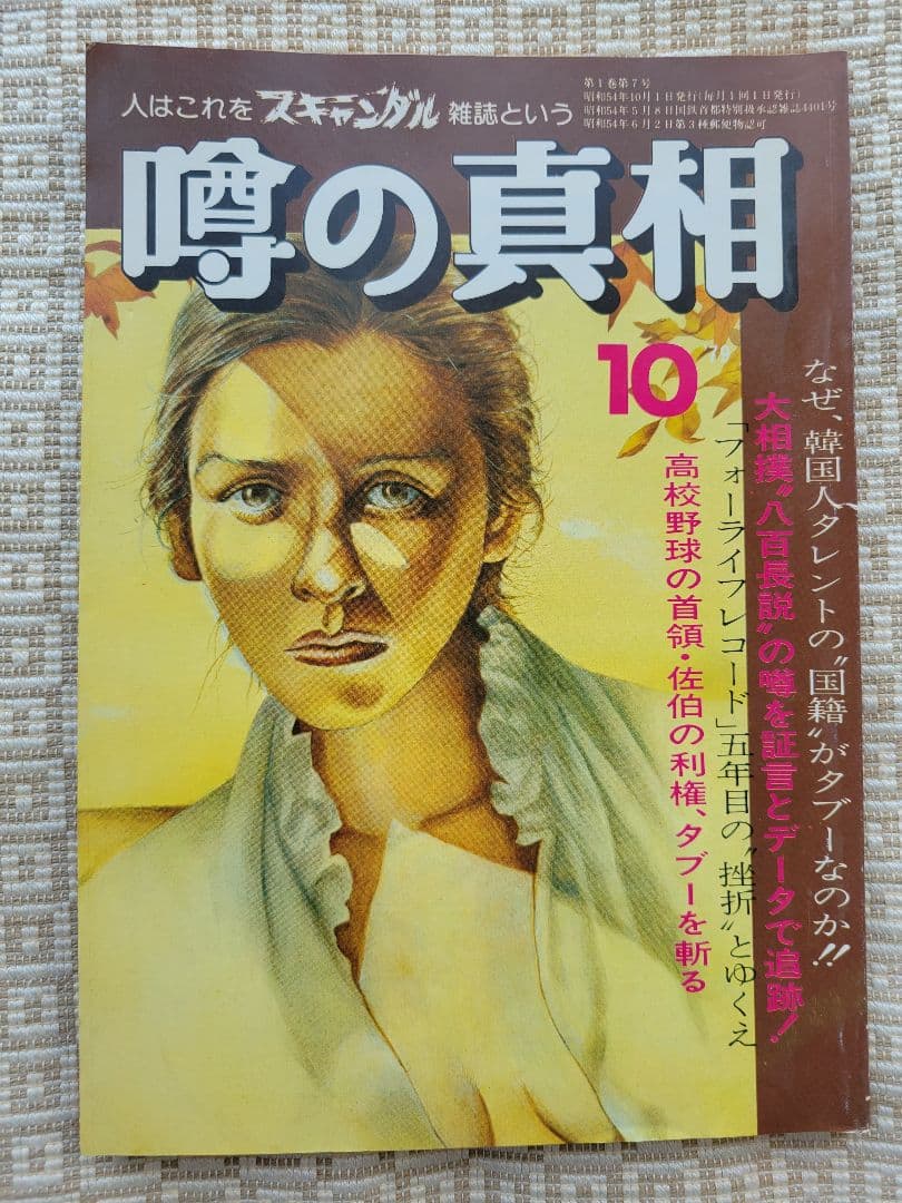 噂の真相 創刊号〜創刊12号までの12冊+休刊号・