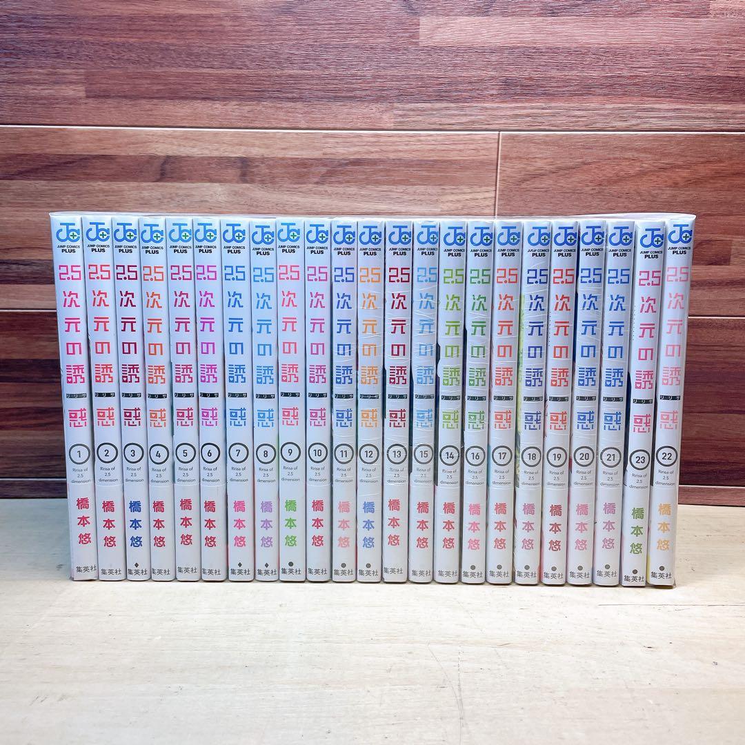 2.5次元の誘惑　1〜23巻セット　橋本悠 2.5次元の誘惑 橋本悠 [1-23巻 コミックセット/未完結] リリサの通販