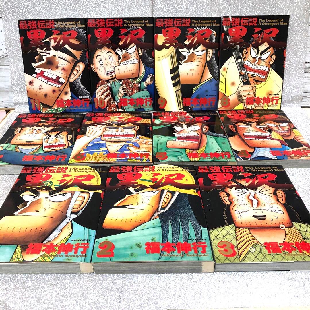 最強伝説黒沢 全11巻セット 福本伸行 ビッグコミックス 初版多数