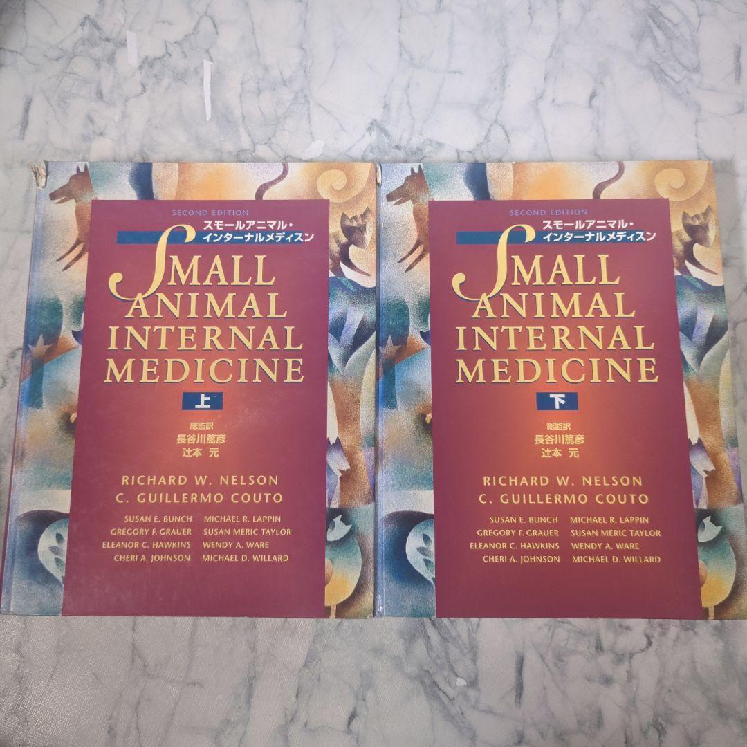 スモールアニマル・インターナルメディスン　上下　計２冊セット 91twJQZekfL.jpg