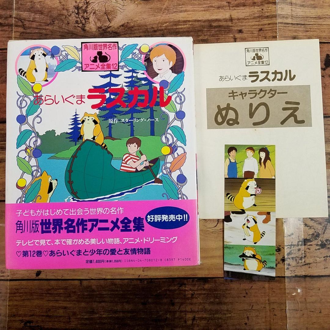 角川版世界名作アニメ全集 あらいぐま ラスカル 初版・ぬり絵、しおり