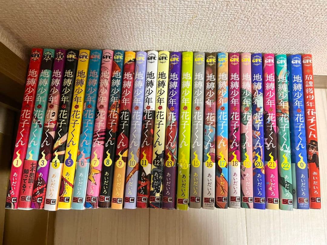 地縛少年花子くん 1巻～22巻 全巻セット 0巻 放課後少年花子くん