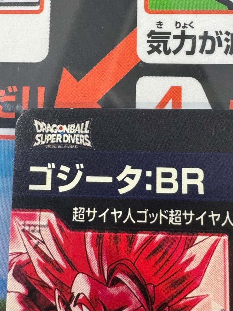 初期傷有ドラゴンボールスーパーダイバーズSDV7-SEC2☆ゴジータBR