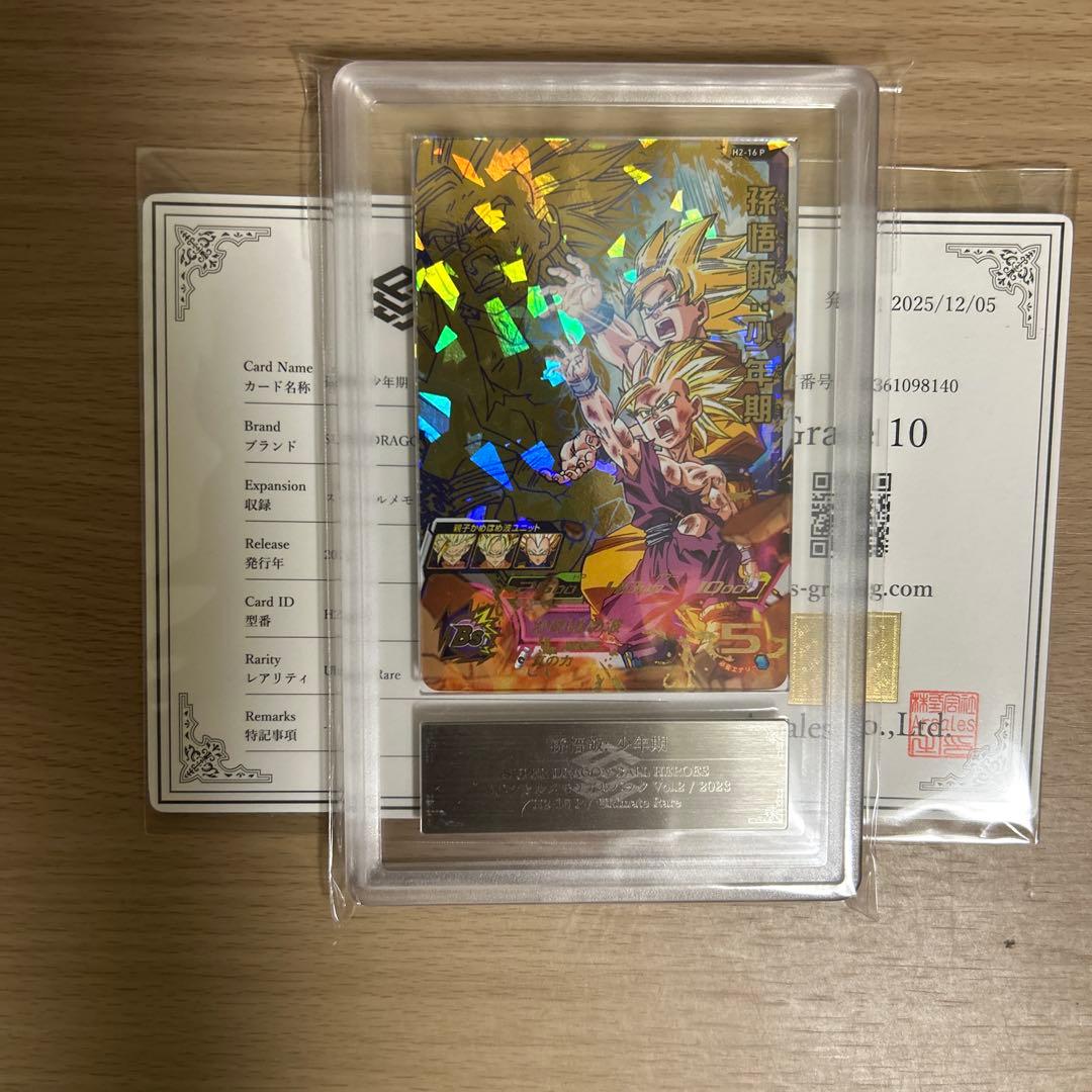 れ*ろ様 【ARS鑑定10】世界4枚 孫悟飯　H2-16 P ドラゴンボールヒー 買取】ドラゴンボールヒーローズ 孫悟飯:少年期 H2-16 UR