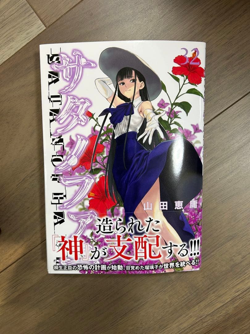 【裁断済み】サタノファニ　既刊全32巻+妖艶彩色本