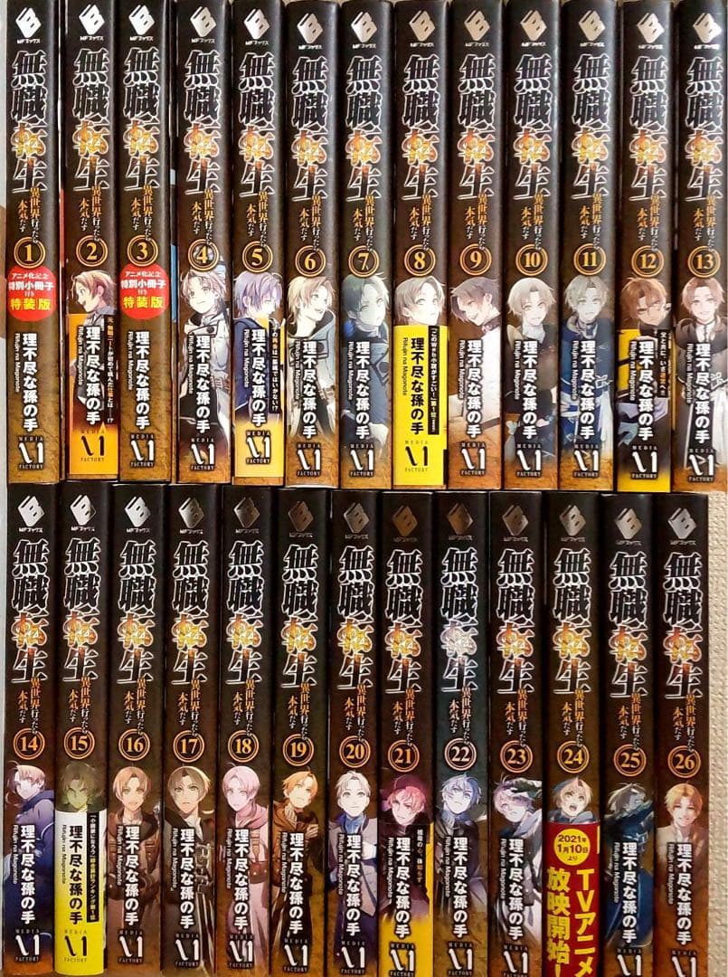 無職転生 〜異世界行ったら本気だす〜　小説　全巻セット　1～26巻 Amazon.co.jp: 無職転生 ～異世界行ったら本気だす～ ライトノベル 1