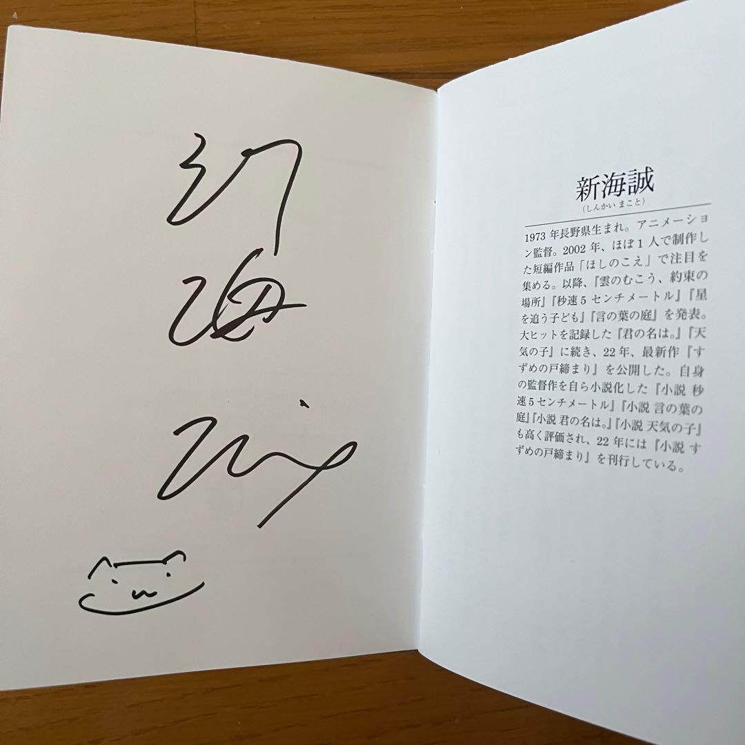 すずめの戸締まり 来場者特典 新海誠監督 サイン入り - メルカリ