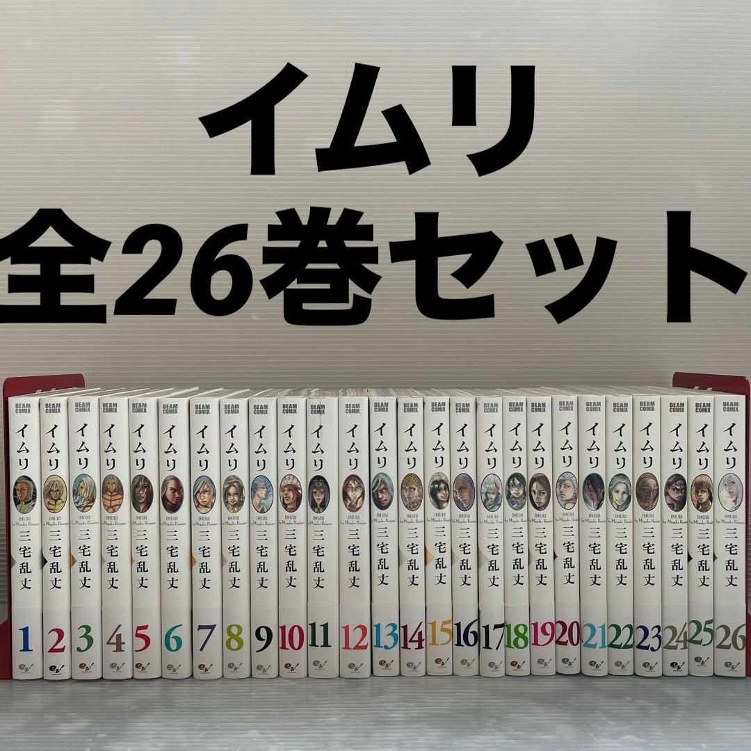 イムリ 全巻セット 1〜26巻 三宅乱丈全帯付き初版