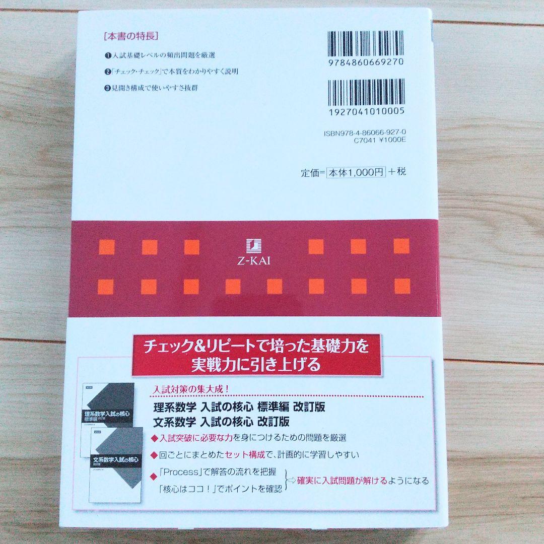 Z会 数学基礎問題集 改訂第2版 「数学Ⅱ・B チェック&リピート