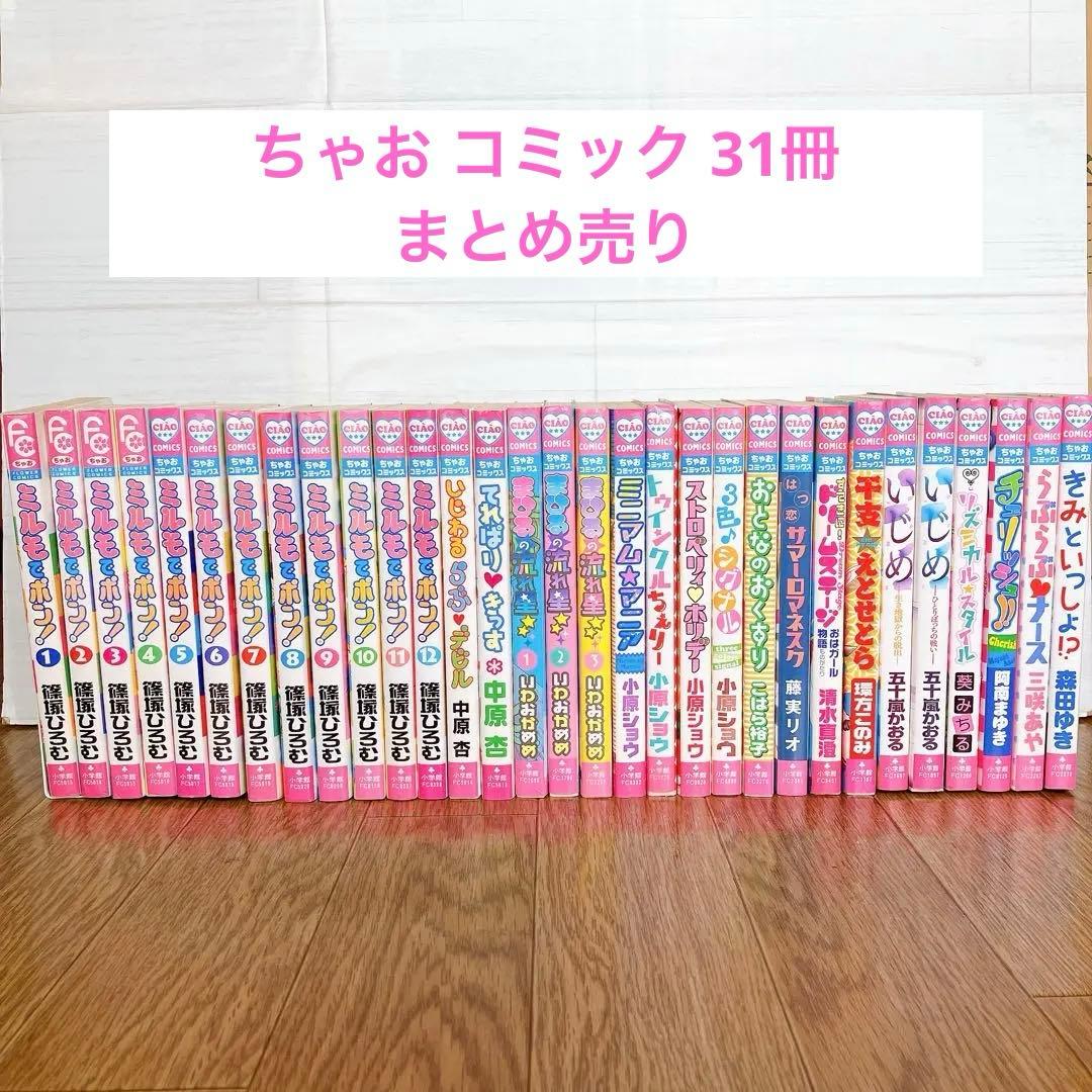 ちゃお 平成 少女漫画 コミック まとめ売り 31冊 - メルカリ