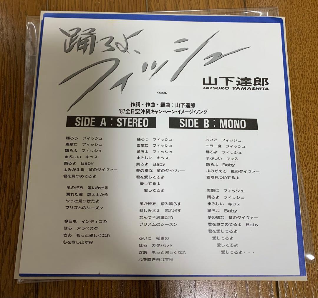 激レア】山下達郎 踊ろよフィッシュ 非売品7インチ ANA石田ゆり子
