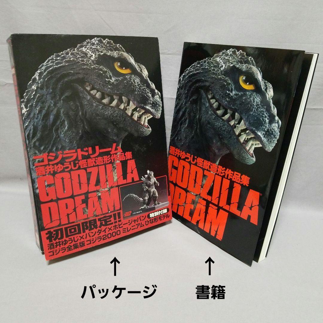 ゴジラドリーム・酒井ゆうじ怪獣造形作品集』初回限定特典フィギュア