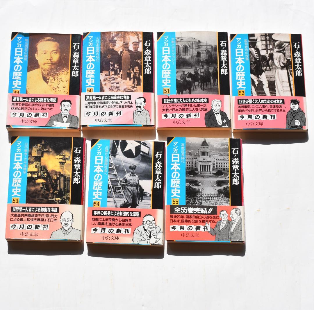 マンガ 日本の歴史 石ノ森章太郎 全55巻セット 中公文庫 - メルカリ