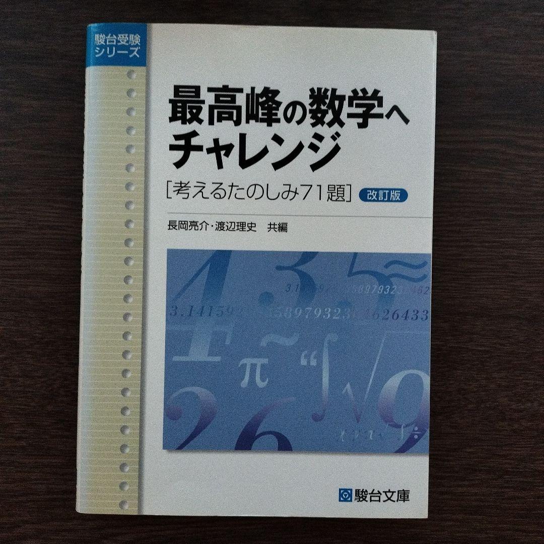 最高峰の数学へチャレンジ 考えるたのしみ71題 - メルカリ