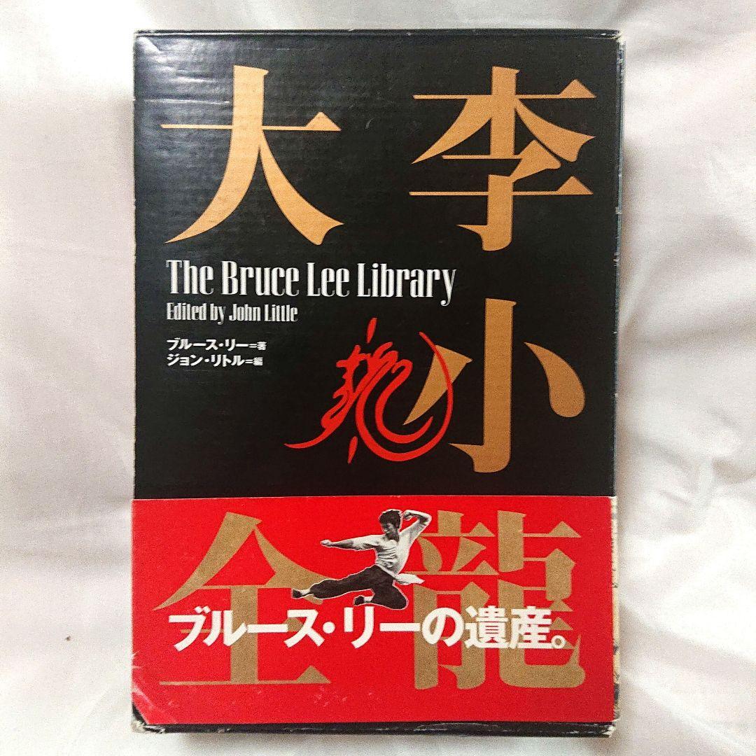 希少❗貴重❗初版❗ジークンドーへの道 & ブルース・リー大全 2書籍