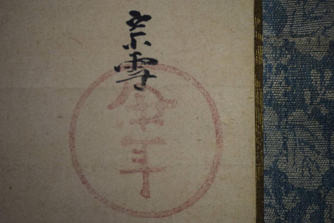 模写/俵屋宗雪/福禄寿之図/桐漆塗り二重箱付/布袋屋掛軸HE-931 - メルカリ