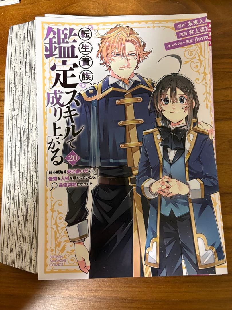 裁断済】転生貴族の鑑定スキルで成り上がる 20巻 - メルカリ