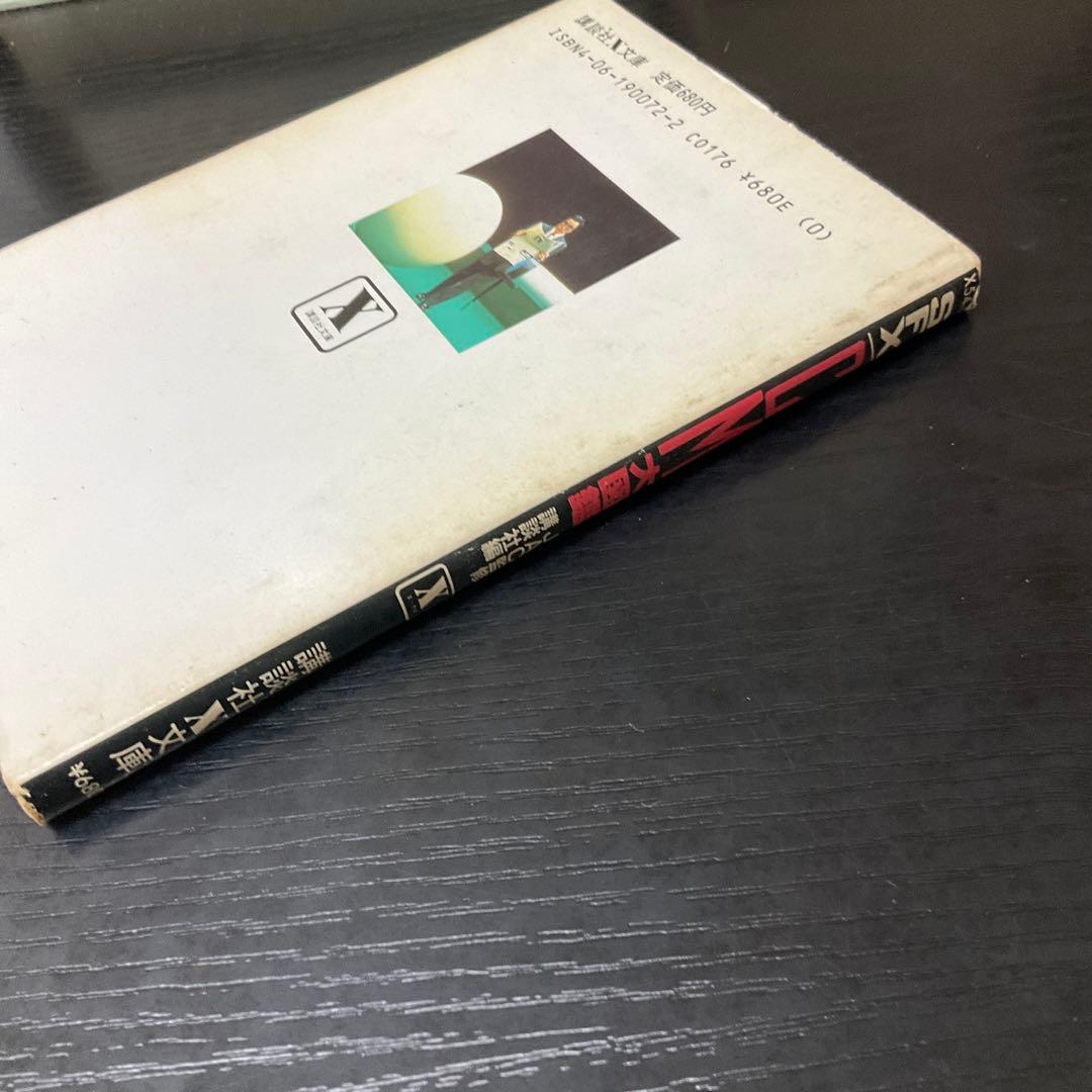 SFX CM大図鑑　JAC監修　講談社X文庫