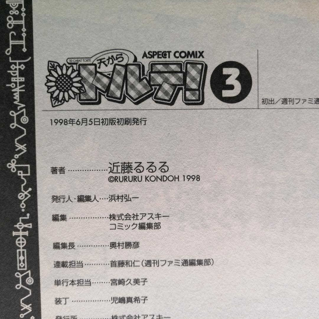 貴重すべて初版 天からトルテ！ 近藤るるる 1-9巻セット 平成レトロ