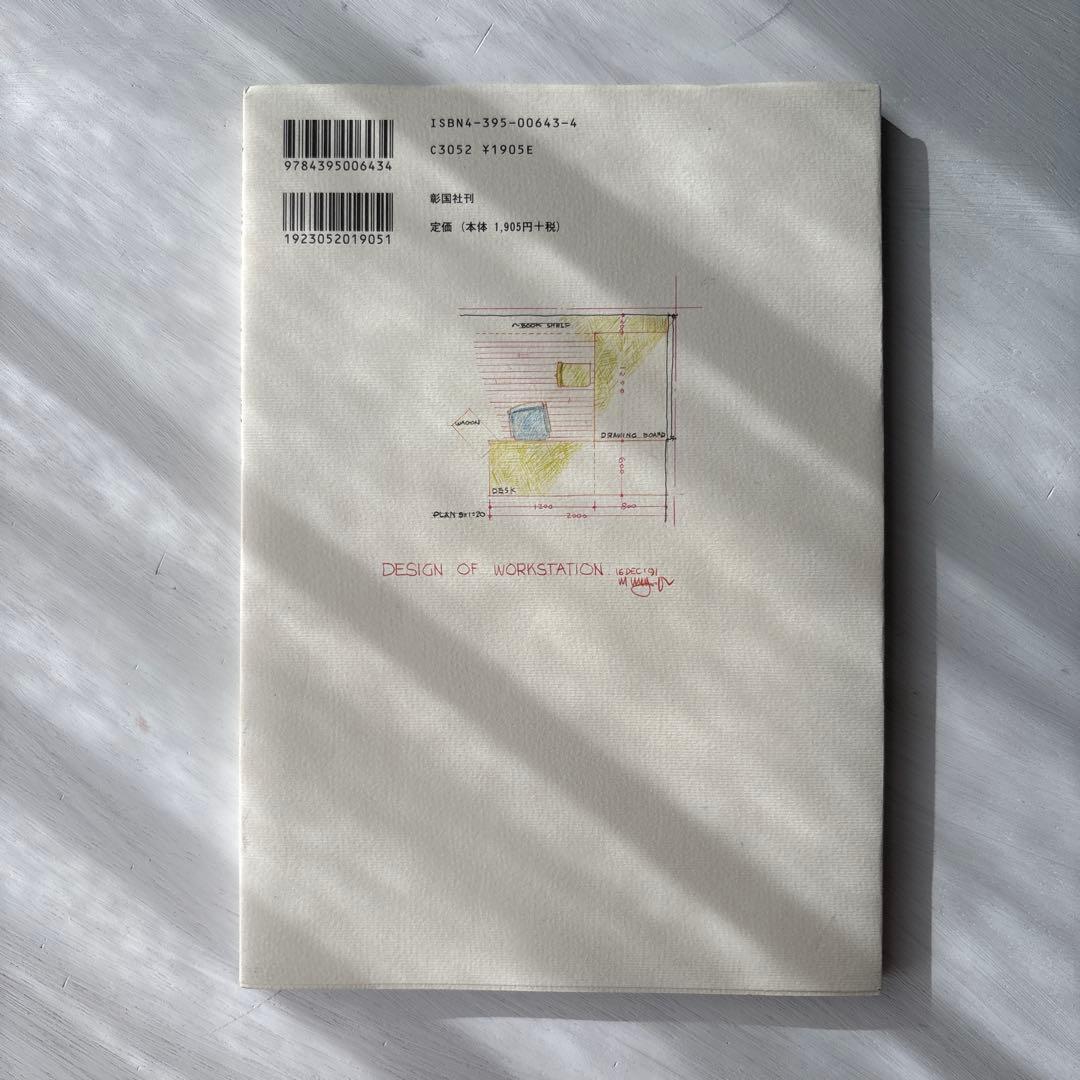 眼を養い手を練れ : 宮脇檀住宅設計塾 - メルカリ