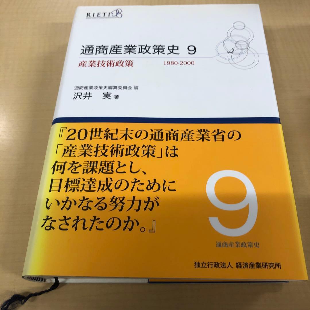通商産業政策史 : 1980-2000 第9巻 通商産業政策史 : 1980-2000 第9巻 | NDLサーチ | 国立国会図書館