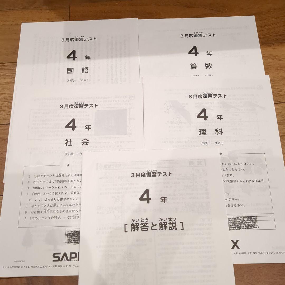 サピックス 4年 3月度復習テスト - メルカリ