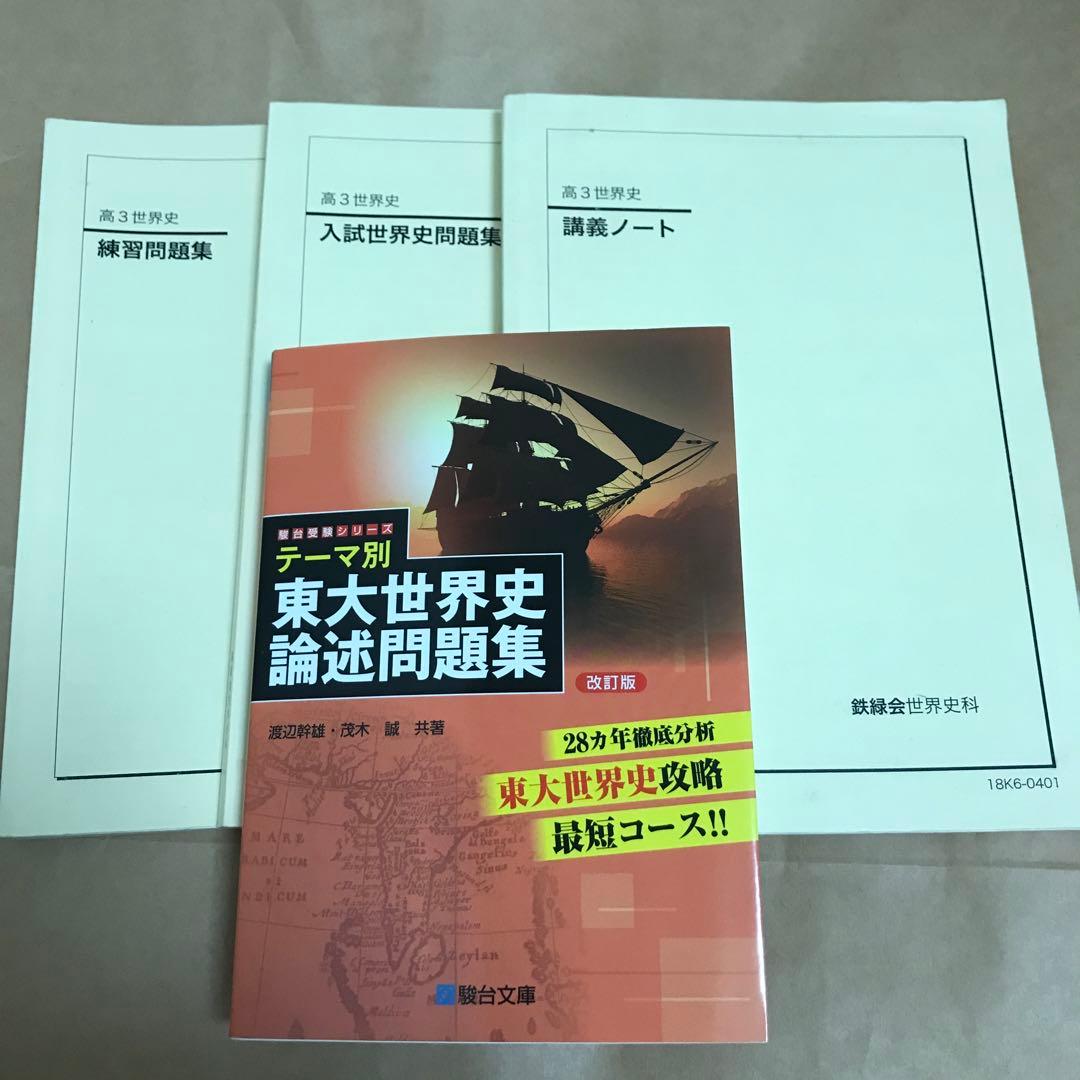 期間限定値下げ】鉄緑会 世界史 テーマ別 東大世界史論述問題集 改訂版