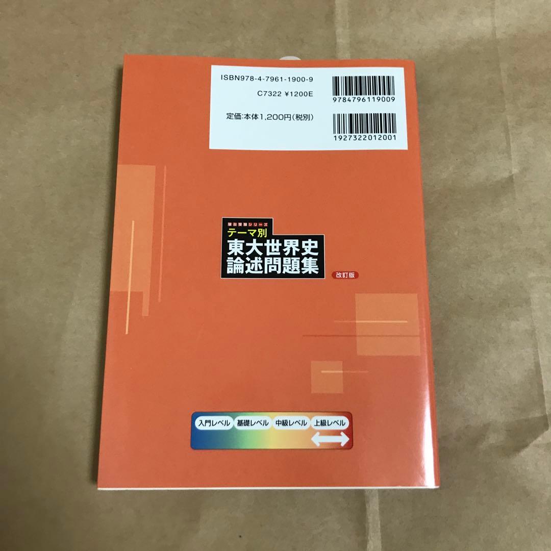 期間限定値下げ】鉄緑会 世界史 テーマ別 東大世界史論述問題集 改訂版